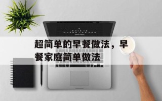 超简单的早餐做法，早餐家庭简单做法