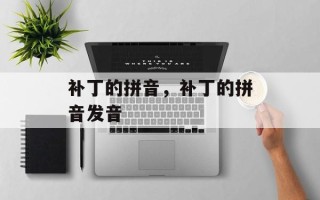 补丁的拼音，补丁的拼音发音