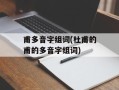 甫多音字组词(杜甫的甫的多音字组词)