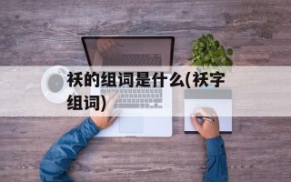 袄的组词是什么(袄字组词)