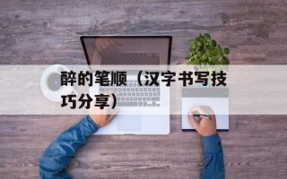 醉的笔顺（汉字书写技巧分享）