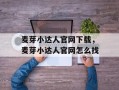 麦芽小达人官网下载，麦芽小达人官网怎么找