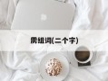 雳组词(二个字)