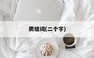 雳组词(二个字)