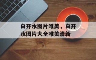 白开水图片唯美，白开水图片大全唯美清新