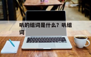 叭的组词是什么？叭组词