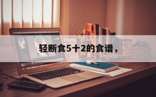 轻断食5十2的食谱，