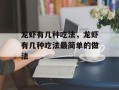 龙虾有几种吃法，龙虾有几种吃法最简单的做法
