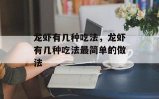 龙虾有几种吃法，龙虾有几种吃法最简单的做法