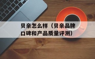 贝亲怎么样（贝亲品牌口碑和产品质量评测）