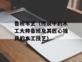 鲁班学艺（传说中的木工大师鲁班及其匠心独具的木工技艺）