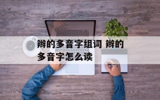 辫的多音字组词 辫的多音字怎么读
