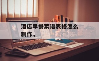 酒店早餐菜谱表格怎么制作，