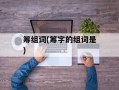 筹组词(筹字的组词是)