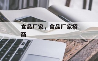 食品厂家，食品厂家招商