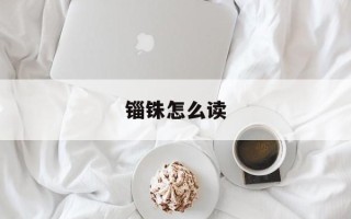 锱铢怎么读