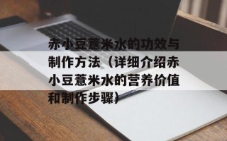 赤小豆薏米水的功效与制作方法（详细介绍赤小豆薏米水的营养价值和制作步骤）