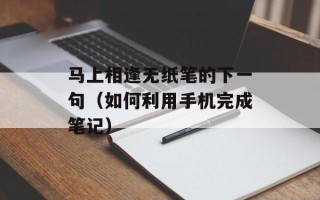 马上相逢无纸笔的下一句（如何利用手机完成笔记）