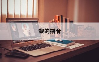 黎的拼音