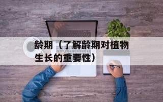 龄期（了解龄期对植物生长的重要性）
