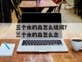 三个水的淼怎么组词？三个水的淼怎么念