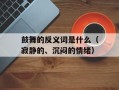 鼓舞的反义词是什么（寂静的、沉闷的情绪）