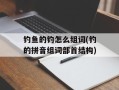 钓鱼的钓怎么组词(钓的拼音组词部首结构)
