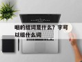 咽的组词是什么？字可以组什么词