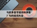 勾的多音字组词和拼音？勾的组词大全