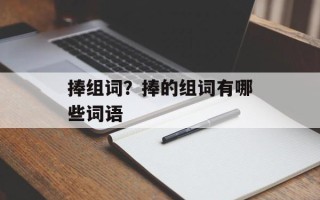 捧组词？捧的组词有哪些词语