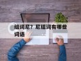 组词尼？尼组词有哪些词语
