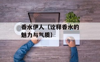 香水伊人（诠释香水的魅力与气质）