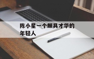 陈小星一个颇具才华的年轻人