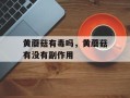 黄蘑菇有毒吗，黄蘑菇有没有副作用