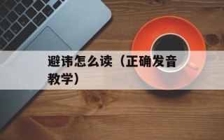 避讳怎么读（正确发音教学）