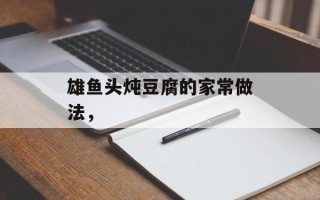 雄鱼头炖豆腐的家常做法，