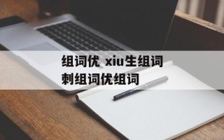 组词优 xiu生组词刺组词优组词