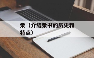 隶（介绍隶书的历史和特点）
