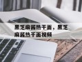 黑芝麻酱热干面，黑芝麻酱热干面视频