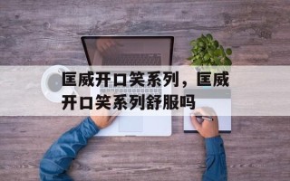 匡威开口笑系列，匡威开口笑系列舒服吗