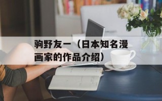 驹野友一（日本知名漫画家的作品介绍）
