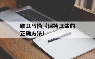 维卫马桶（保持卫生的正确方法）