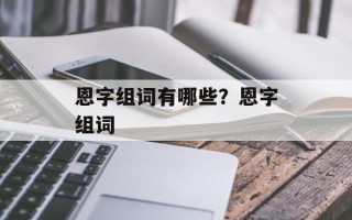 恩字组词有哪些？恩字组词