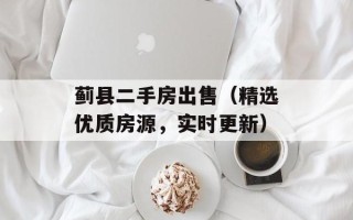 蓟县二手房出售（精选优质房源，实时更新）