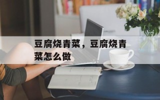 豆腐烧青菜，豆腐烧青菜怎么做