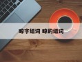 晾字组词 晾的组词