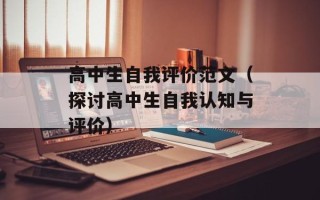 高中生自我评价范文（探讨高中生自我认知与评价）