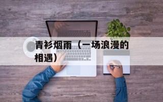 青衫烟雨（一场浪漫的相遇）