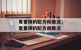 麦香饼的配方和做法，麦香饼的配方和做法