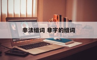 非法组词 非字的组词